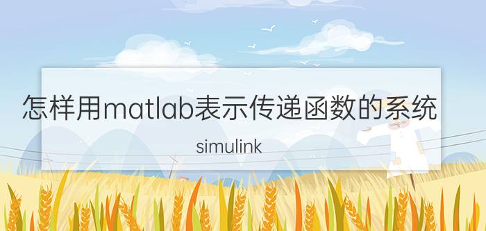 怎样用matlab表示传递函数的系统 simulink 传递函数模块怎么加平方？